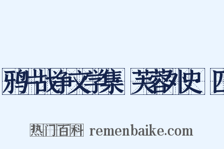 鸦片战争文学集·芙蓉外史·四是什么意思的图片